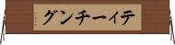 ティーチング Horizontal Wall Scroll