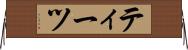 ティーツ Horizontal Wall Scroll