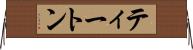 ティートン Horizontal Wall Scroll