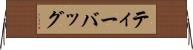 ティー・バッグ Horizontal Wall Scroll