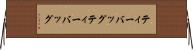 ティーバッグ Horizontal Wall Scroll