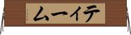 ティーム Horizontal Wall Scroll