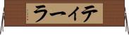 ティーラ Horizontal Wall Scroll