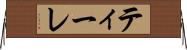 ティーレ Horizontal Wall Scroll