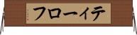 ティーロフ Horizontal Wall Scroll