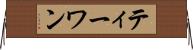 ティーワン Horizontal Wall Scroll