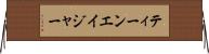 ティーンエイジャー Horizontal Wall Scroll
