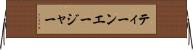 ティーンエージャー Horizontal Wall Scroll