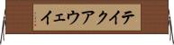テイクアウェイ Horizontal Wall Scroll