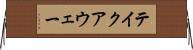 テイクアウェー Horizontal Wall Scroll