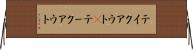テイクアウト(P) Horizontal Wall Scroll