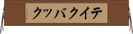 テイク・バック Horizontal Wall Scroll