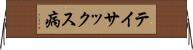 テイサックス病 Horizontal Wall Scroll