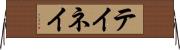 テイネイ Horizontal Wall Scroll