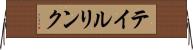 テイルリンク Horizontal Wall Scroll