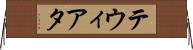 テウィアタ Horizontal Wall Scroll