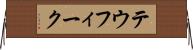 テウフィーク Horizontal Wall Scroll