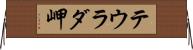 テウラダ岬 Horizontal Wall Scroll