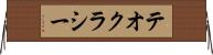 テオクラシー Horizontal Wall Scroll