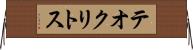 テオクリトス Horizontal Wall Scroll