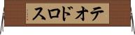 テオドロス Horizontal Wall Scroll