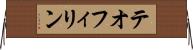 テオフィリン Horizontal Wall Scroll