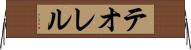 テオレル Horizontal Wall Scroll