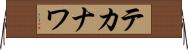 テカナワ Horizontal Wall Scroll