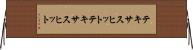 テキサスヒット Horizontal Wall Scroll