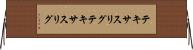 テキサスリグ Horizontal Wall Scroll