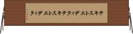 テキストエディタ Horizontal Wall Scroll