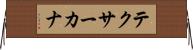テクサーカナ Horizontal Wall Scroll