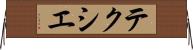 テクシエ Horizontal Wall Scroll