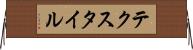 テクスタイル Horizontal Wall Scroll