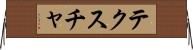 テクスチャ Horizontal Wall Scroll