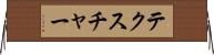 テクスチャー Horizontal Wall Scroll