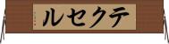 テクセル Horizontal Wall Scroll