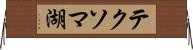テクソマ湖 Horizontal Wall Scroll