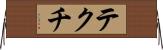 テクチ Horizontal Wall Scroll