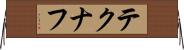 テクナフ Horizontal Wall Scroll