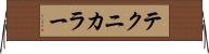 テクニカラー Horizontal Wall Scroll