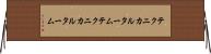 テクニカルターム Horizontal Wall Scroll