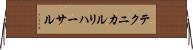 テクニカル・リハーサル Horizontal Wall Scroll
