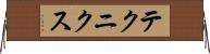 テクニクス Horizontal Wall Scroll