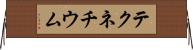 テクネチウム Horizontal Wall Scroll
