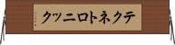 テクネトロニック Horizontal Wall Scroll