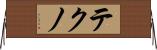 テクノ Horizontal Wall Scroll