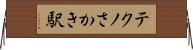 テクノさかき駅 Horizontal Wall Scroll
