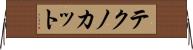 テクノ・カット Horizontal Wall Scroll