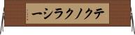 テクノクラシー Horizontal Wall Scroll